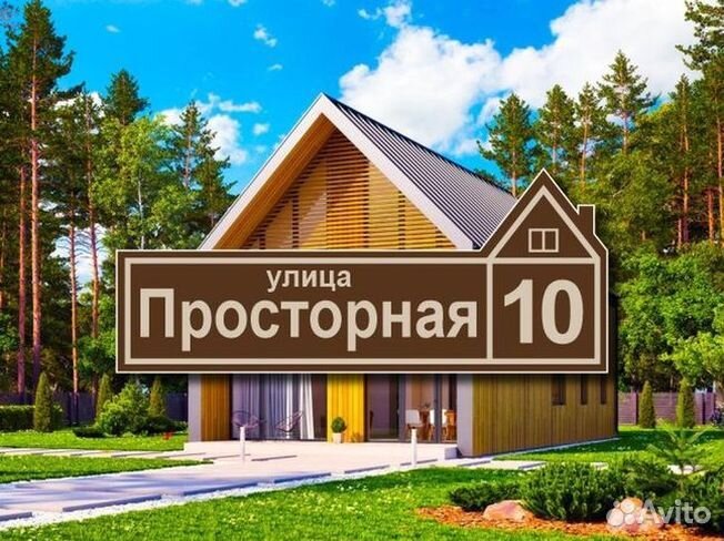 Адресная табличка на дом