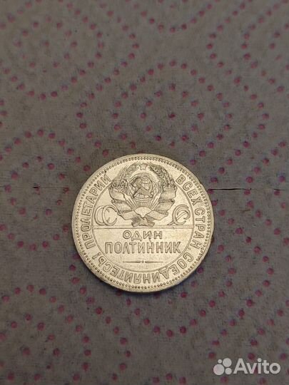 Полтинник 1924г. Славянская вязь