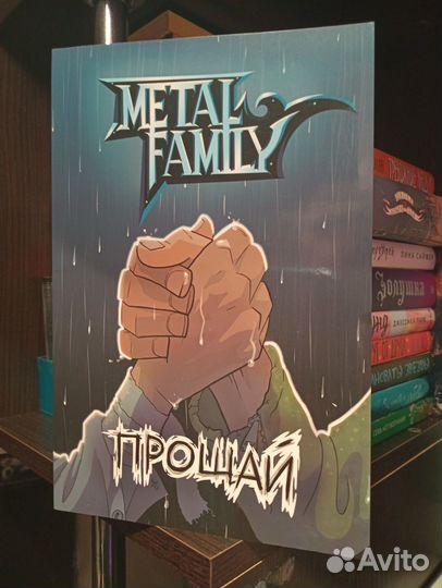 Комикс Прощай Metal family
