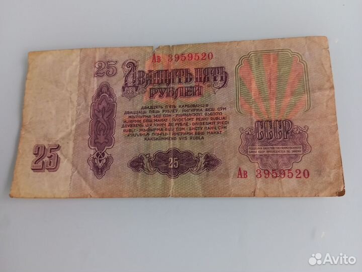 25рублей 1961 года