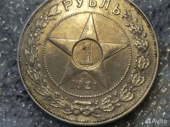 1 рубль 1921 аг