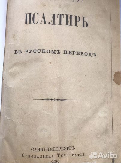 Псалтырь 1898 год в новым переплёте
