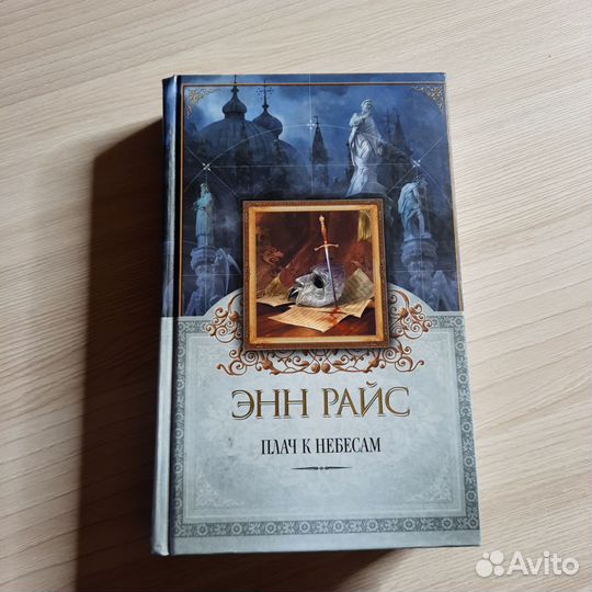 Энн Райс Плач к небесам