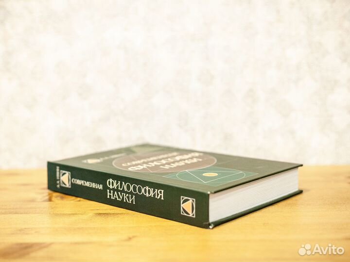 А.А. Ивин. Современная Философия Науки. Комплект