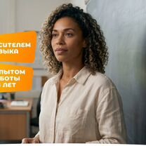 Репетитор-носитель английского языка, Курск