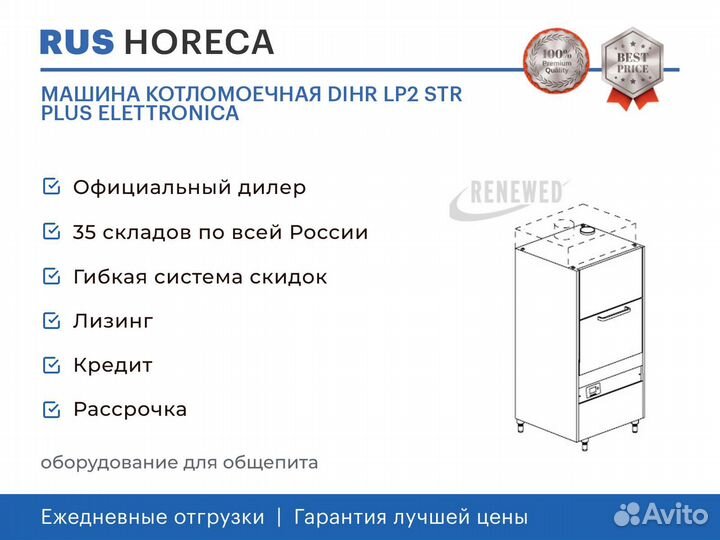 Машина котломоечная dihr LP2 STR plus elettronica