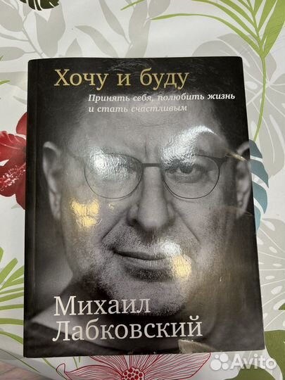 Книга Хочу и буду