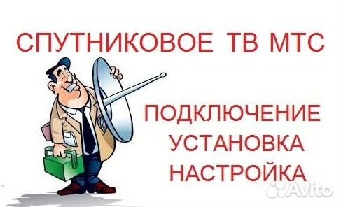 Спутниковое тв МТС, интернет в частный дом