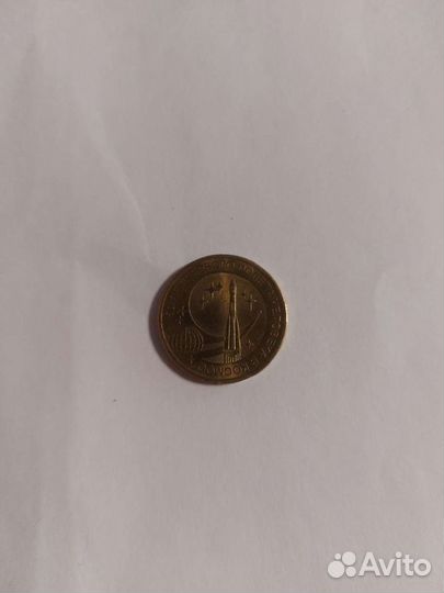 Монета 10 р- 50 лет первого полета в космос