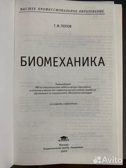 Учебник биомеханика Попов