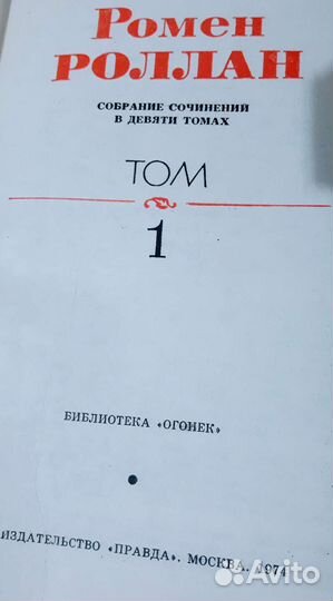 Ромен Ролан собрание сочинений 8 томов