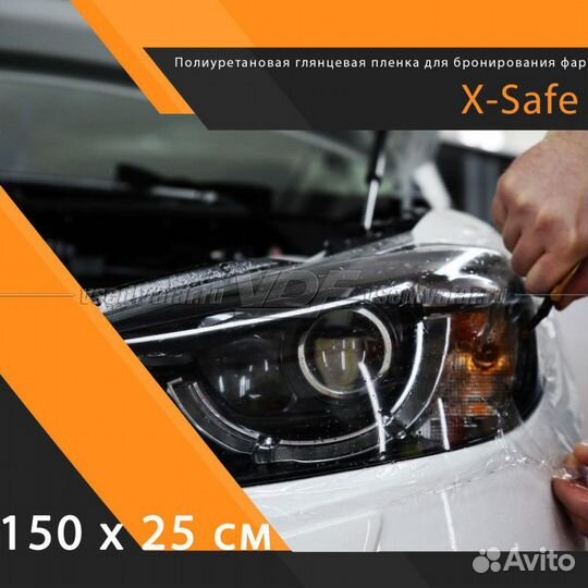 Полиуретановая пленка X-Safe для бронирования фар