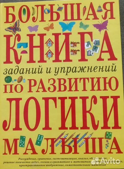 Логопедическая книга для развития логики малыша