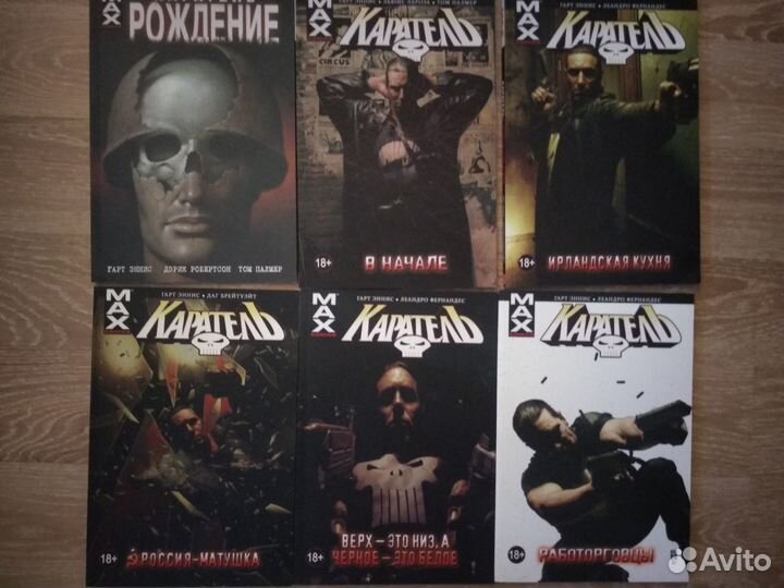 Комиксы 18+ Пацаны т. 1-4, Каратель MAX т. 0-5