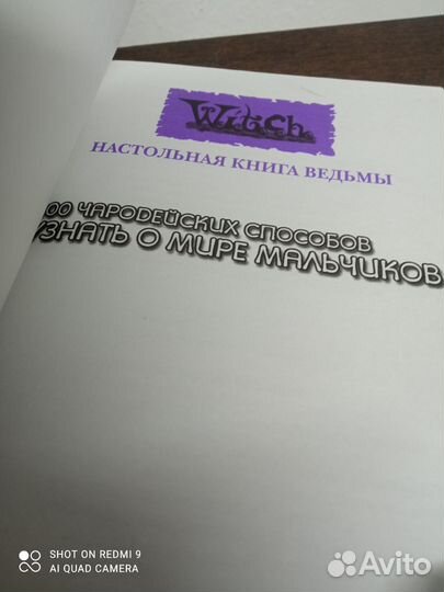 Ведьма.100 чародейских способов узнать о мальчиках