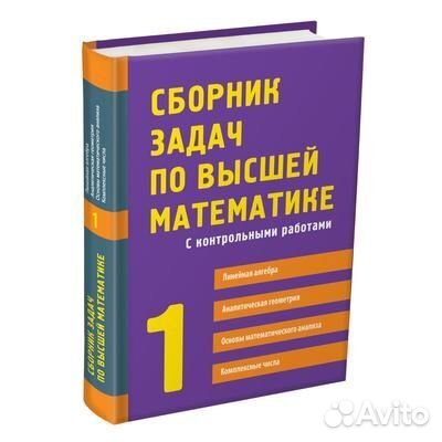 Сборник задач по высшей математике