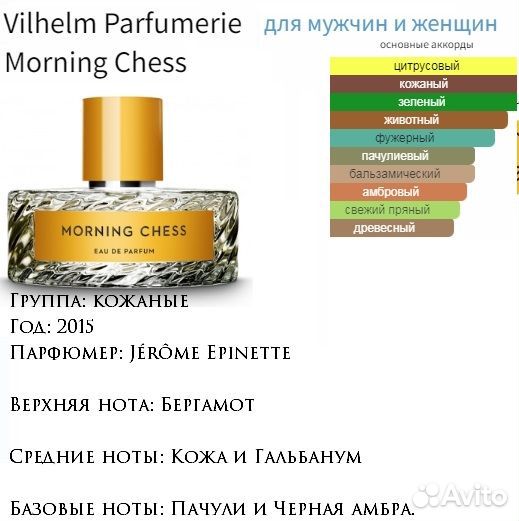 VP Morning Chess, духи высокой концентр 5 мл