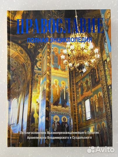 Православие. Полная энциклопедия