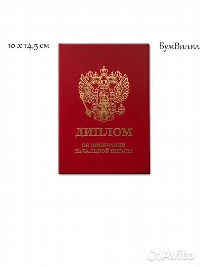 Диплом об окончании начальной школы