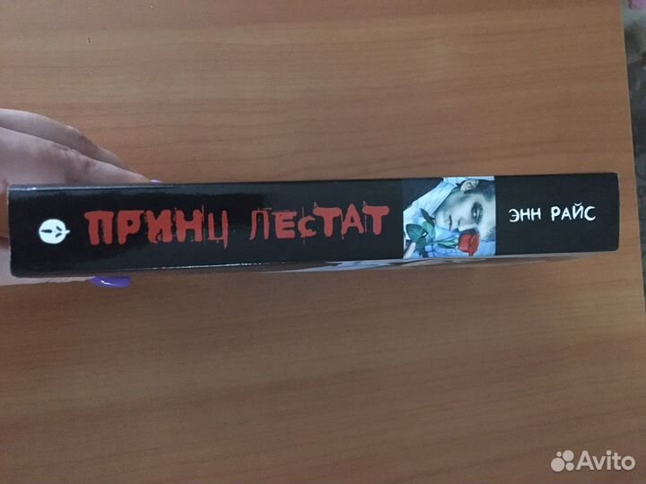 Книга Энн Райс «Принц Лестат»