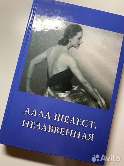 Книга Алла Шелест. Незабвенная