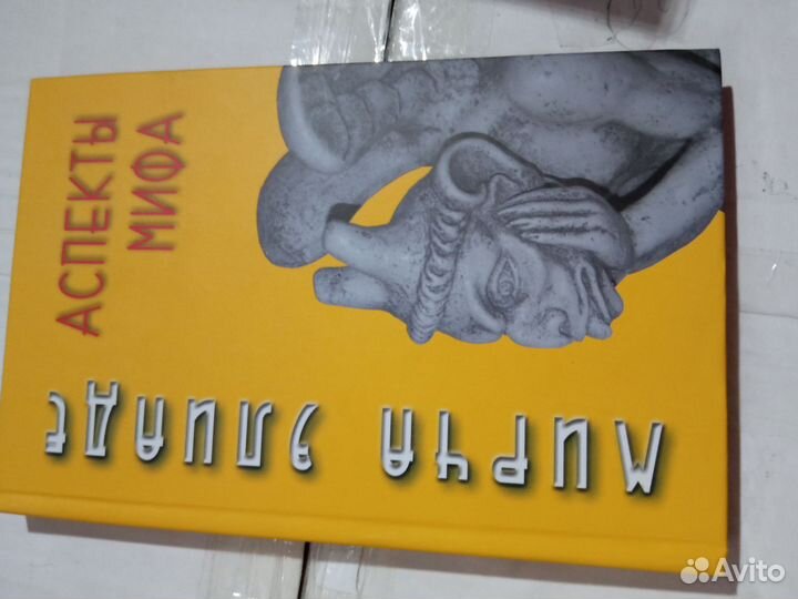 Мирча Элиаде Аспекты мифа