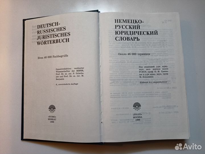 Немецко русский юридический словарь Гришаев