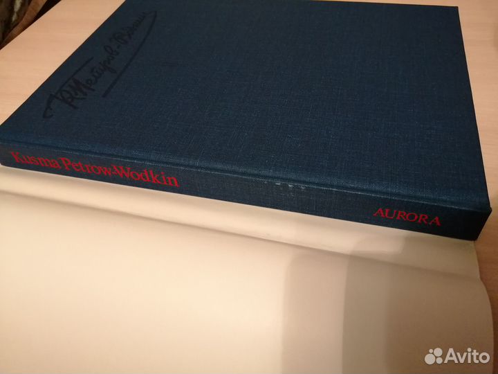 Петров-Водкин