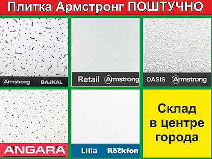 Плитка в потолок Армстронг поштучно и оптом