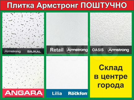 Плитка в потолок Армстронг поштучно и оптом