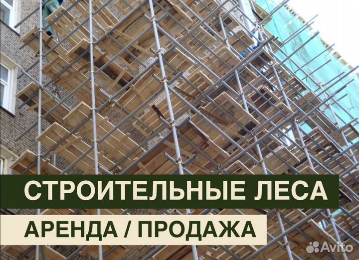 Леса строительные бу Аренда и продажа