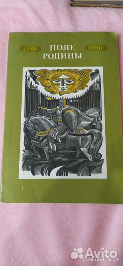 Поле Родины. Сборник. 1380-1980
