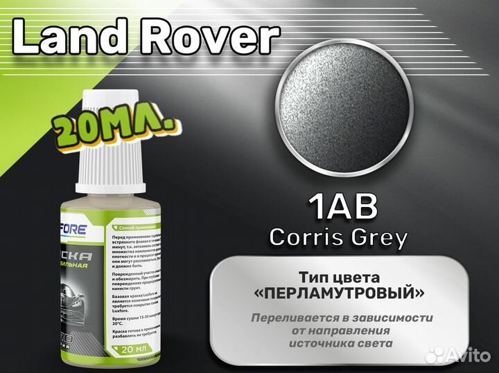 Подкраска Luxfore (Land Rover 1AB Corris Grey)