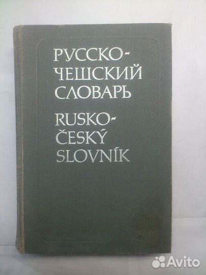 Словари Русско-Чешские 3шт