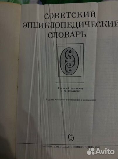 Советский энциклопедический словарь