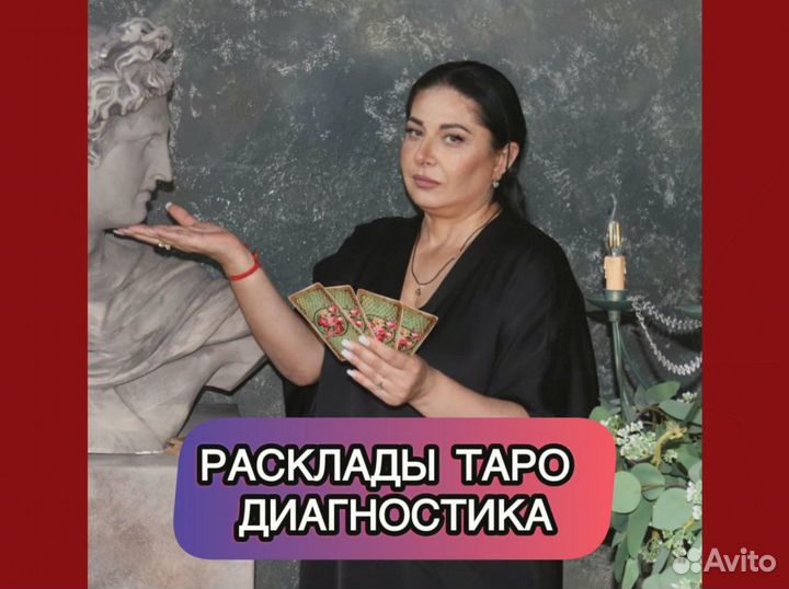 Расклад Таро/ Гадание/ Приворот/ Таролог/ Обучение