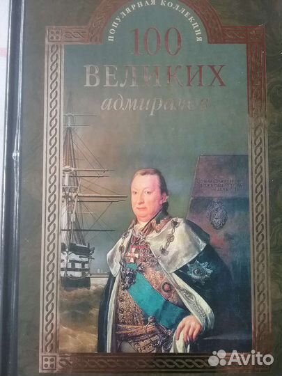 Книги из серии 100 великих