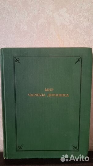 Мир Чарльза Диккенса Энгус Уилсон