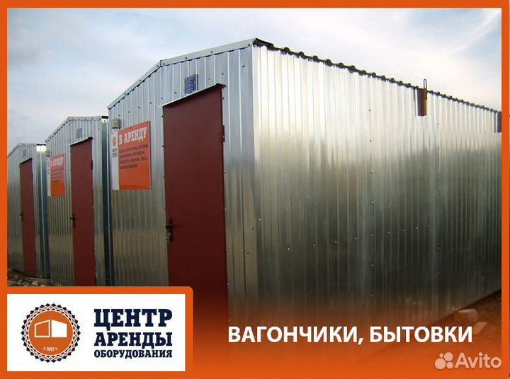 Аренда строительной бытовки, вагончика