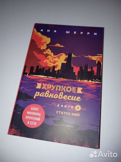 Хрупкое равновесие набор из 3 частей