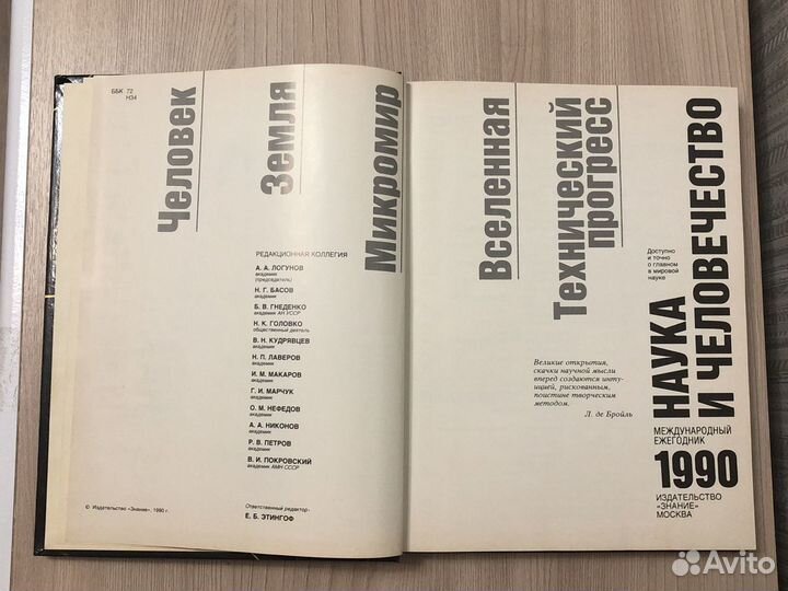 Наука и человечество (1990)