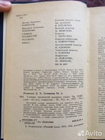 Розенталь «Словарь трудностей русского языка»
