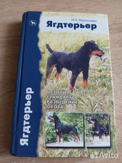 Книга ягдтерьер