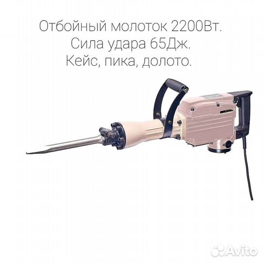 Отбойный молоток 2200Вт/65Дж. Мощный