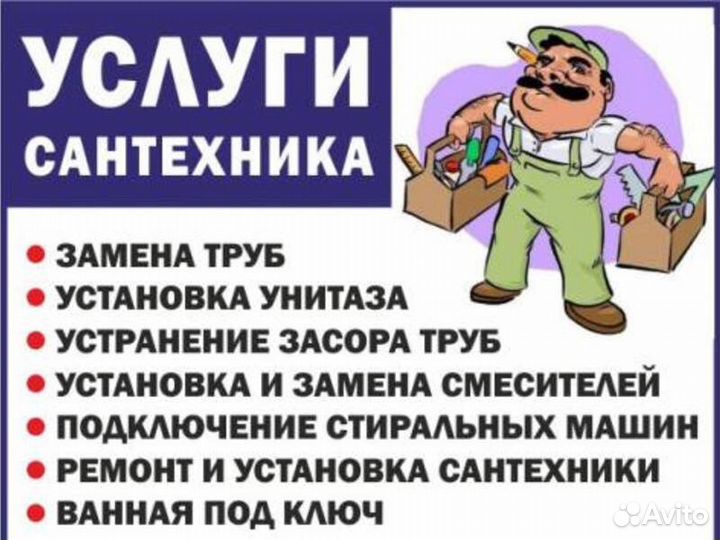 Услуги сантехника Сантехник