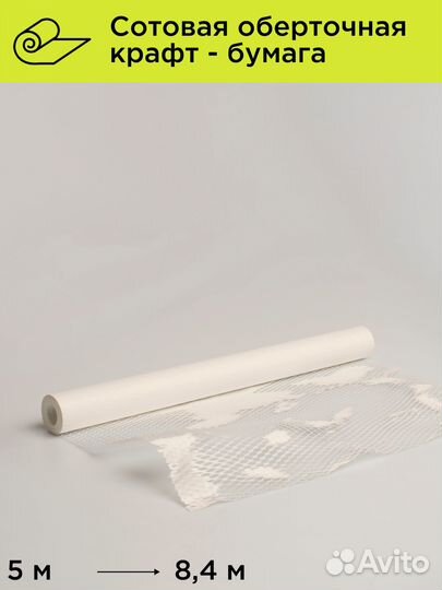 Рулон белой сотовой крафт бумаги 5 метров