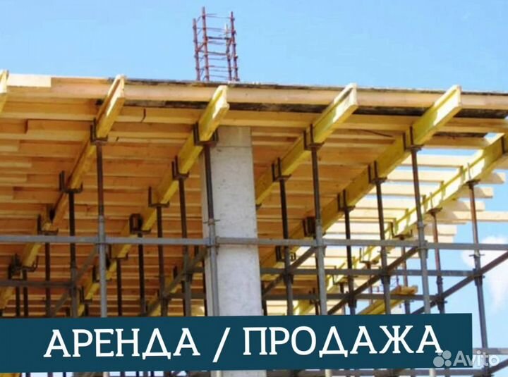 Аренда и продажа опалубки