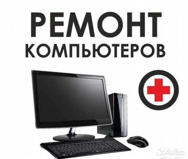 Ремонт компьютеров и ноутбуков