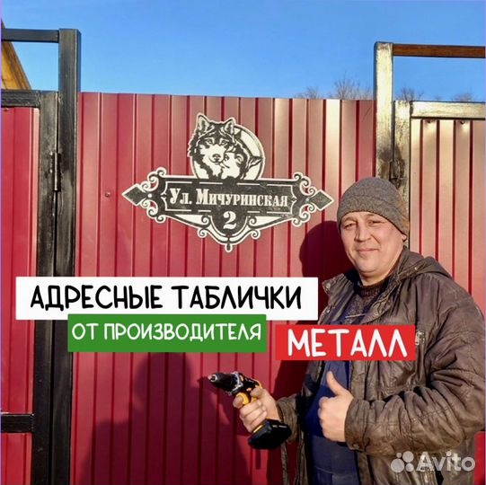 Адресная табличка 1.5мм металлическая до 100см