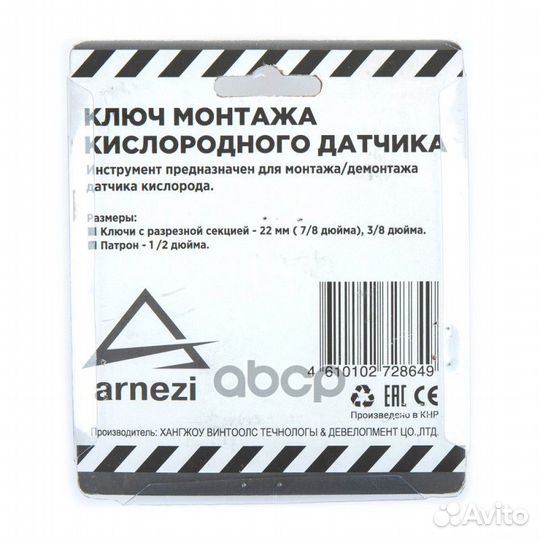 Ключ монтажа кислородного датчика R7702118 arnezi